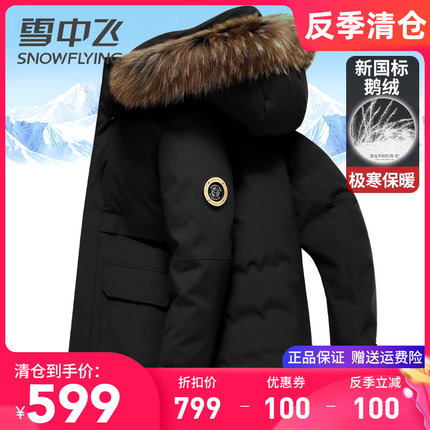 雪中飞男士羽绒服中长款2024冬季新款极寒加厚貉子大毛领鹅绒服装