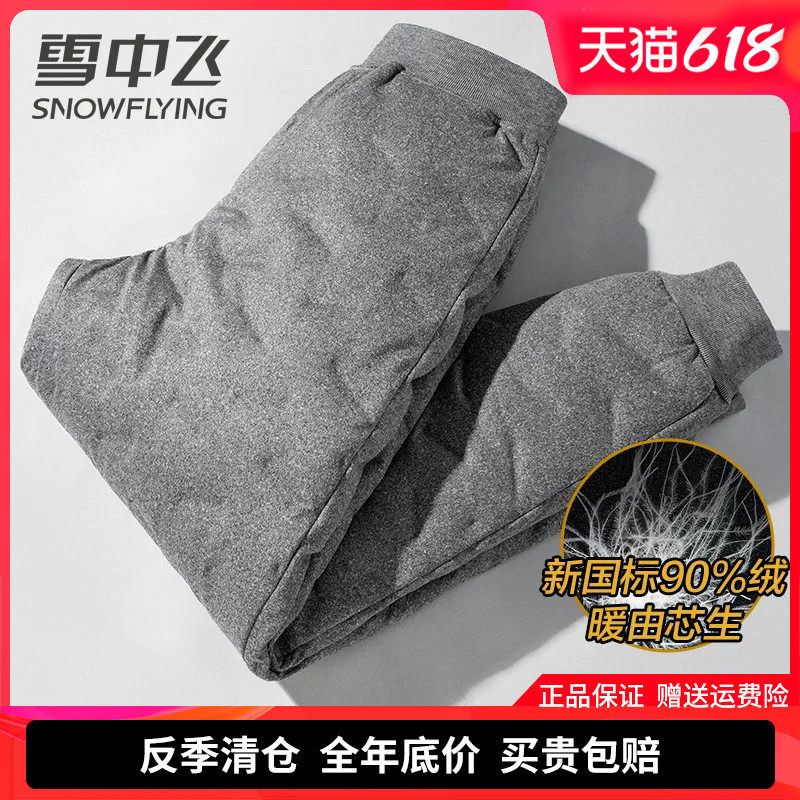 雪中飞内穿羽绒裤男冬季加厚保暖裤子中老年人爸爸装鸭绒内胆棉裤