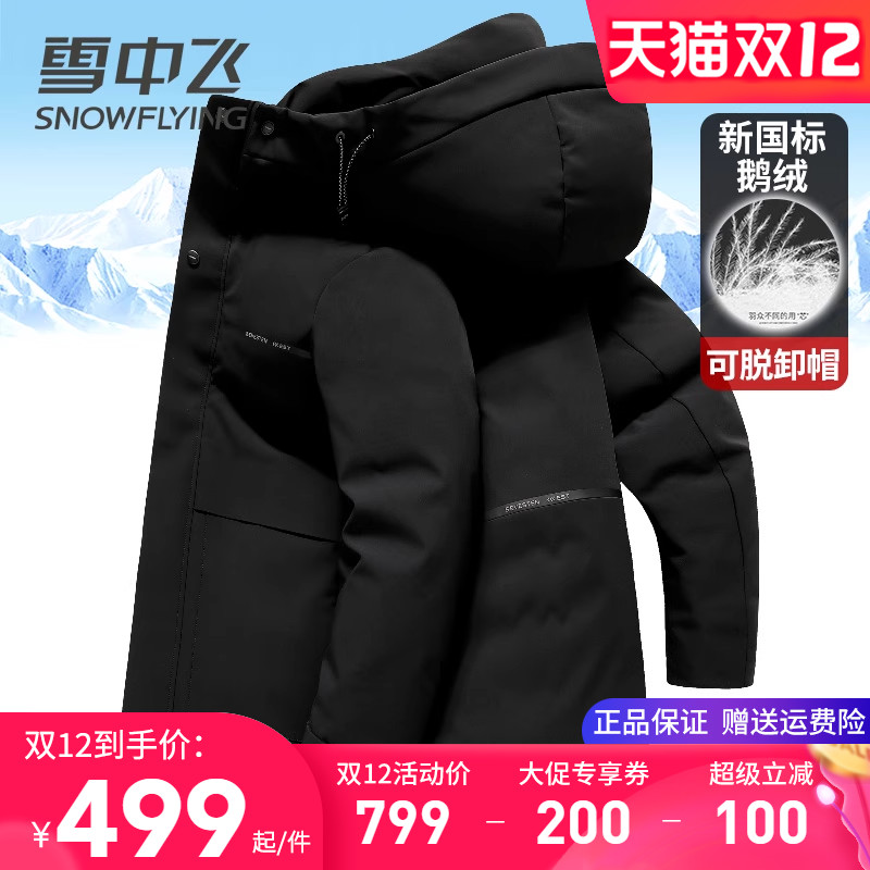 雪中飞高档牛奶丝面料鹅绒羽绒服