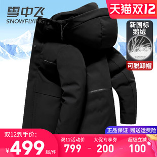 雪中飞鹅绒羽绒服男款加厚抗寒冬装上衣中长款连帽可脱卸冬天外套