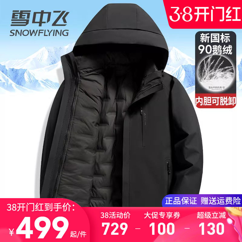 雪中飞男士羽绒服2025新款内胆可脱卸三合一衣四穿鹅绒服冬季外套