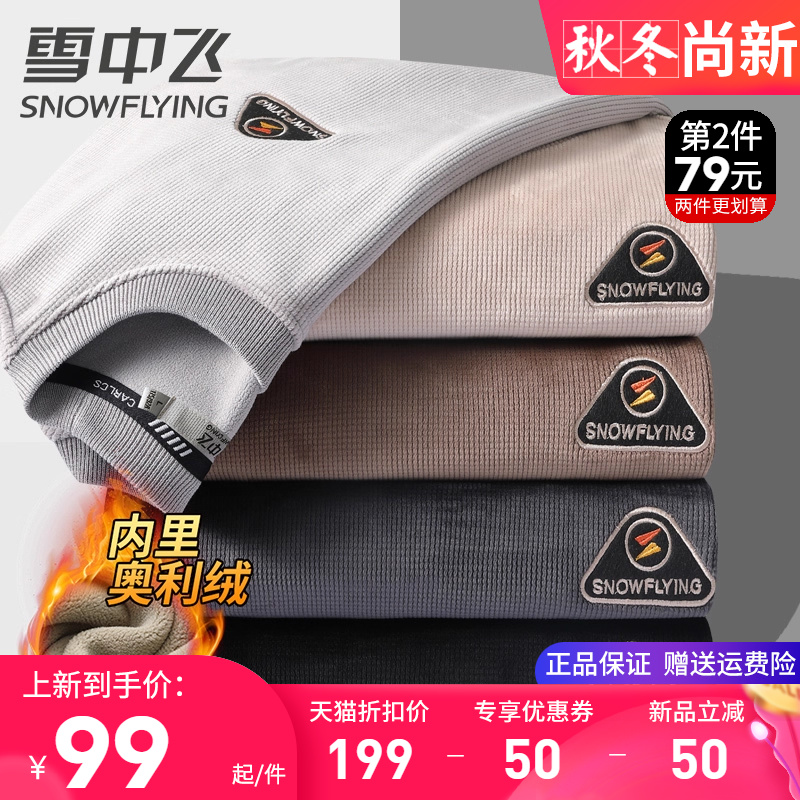 雪中飞加绒加厚卫衣男款秋冬季圆领套头中青年保暖针织打底衫毛衣