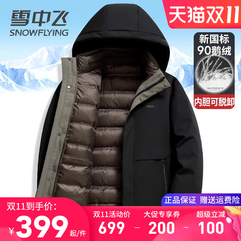 雪中飞男士羽绒服连帽加厚内胆可脱卸鹅绒服中老年爸爸装冬季外套