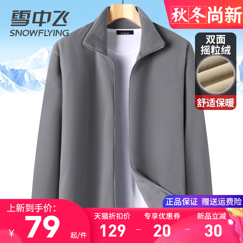雪中飞立领摇粒绒外套男双面抓绒衣2025秋装新款居家休闲保暖夹克