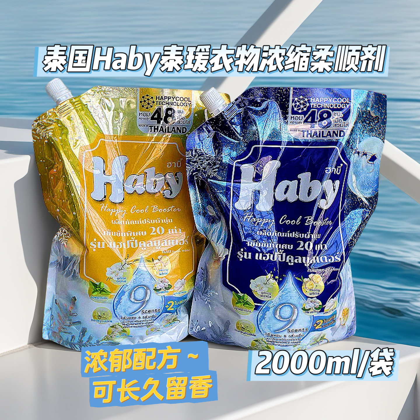 泰国Haby泰瑷浓缩衣物柔顺剂防静电持久留香衣物柔软护理液大包装