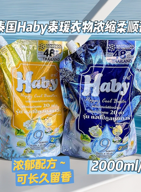 泰国Haby泰瑷浓缩衣物柔顺剂防静电持久留香衣物柔软护理液大包装