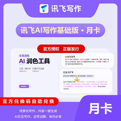 讯飞听见AI写作30天月卡星火会员改仿写会议规整摘要翻译官方正版