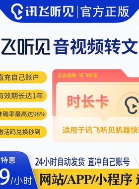讯飞听见录音转文字时长卡畅享包视频语音转文字会员充值实时vip