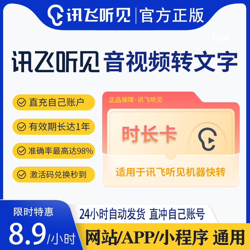 讯飞听见录音转文字时长卡畅享包视频语音转文字会员充值实时vip