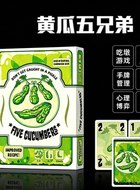 黄瓜五兄弟吃墩亲子益智卡牌