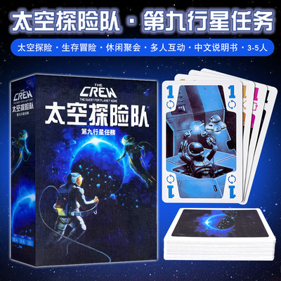 初级太空探险队第九行星任务桌游