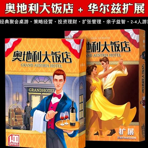 初级奥地利大饭店含扩展桌游卡牌