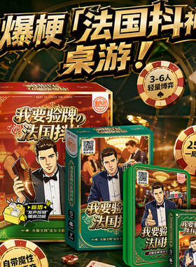法国我要验牌爆梗聚会卡牌