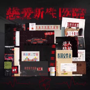 诡寓实录3慈爱新生医院K的游戏系列单人微恐剧本杀悬疑推理桌游