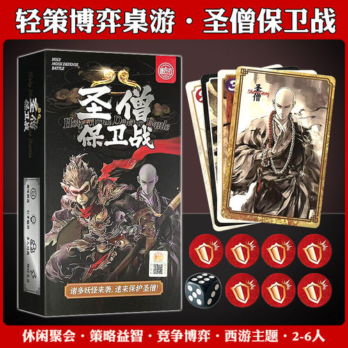 圣僧保卫战推理解谜聚会休闲桌游