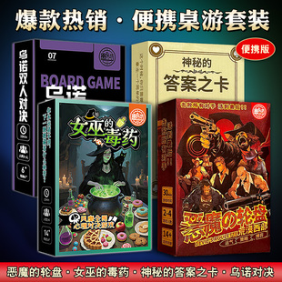 桌游卡牌套装便携扑克版女巫的毒药恶魔轮盘答案之卡欢乐聚会游戏