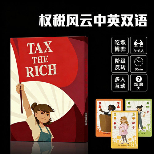 TaxtheRich阶级反转桌游卡牌