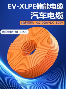 EVR 电动汽车高压线缆 25 35 50 70 95平方储能线 EV充电桩电缆