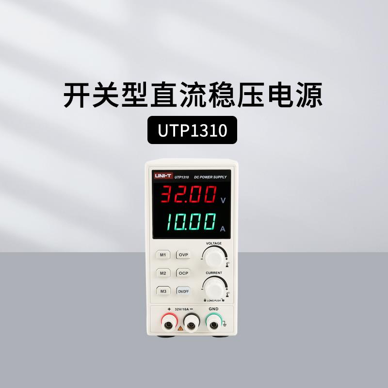 优利德UTP1310/1306S/1605S/1003S开关直流电源