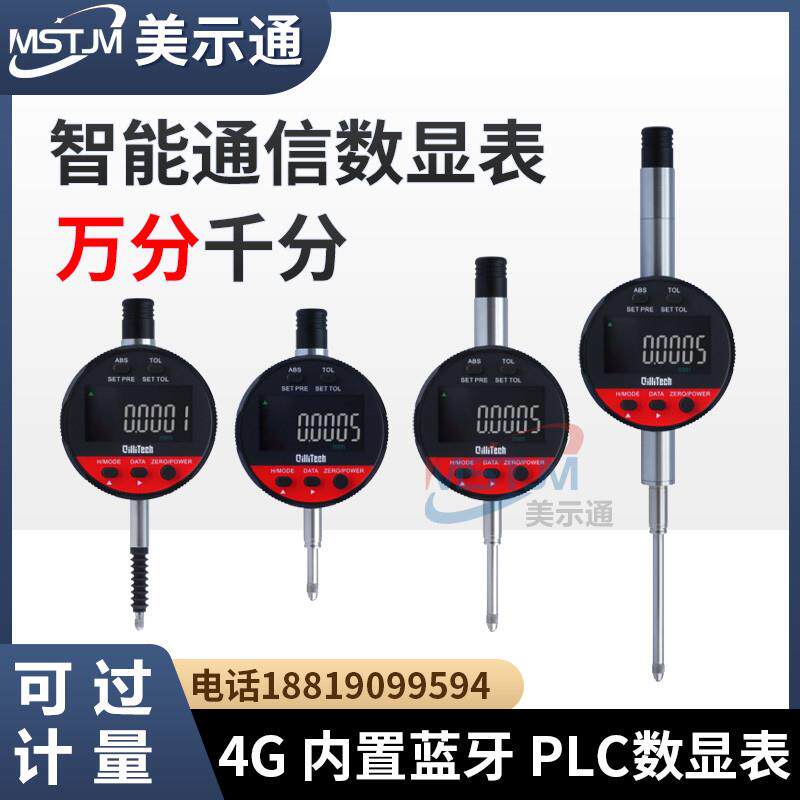 智能通信数显千分表4G蓝牙PLC通讯光栅万分表高精度数显高度计