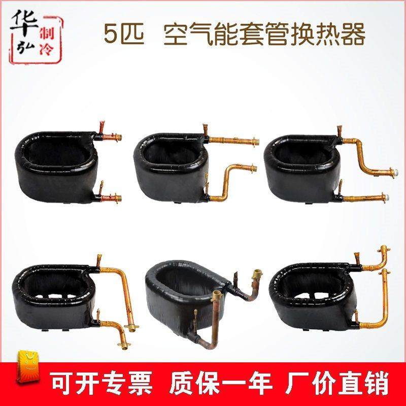 5匹空气能热泵同轴耐高温套管式换热器 水炮蛇炮热交换器制冷配件