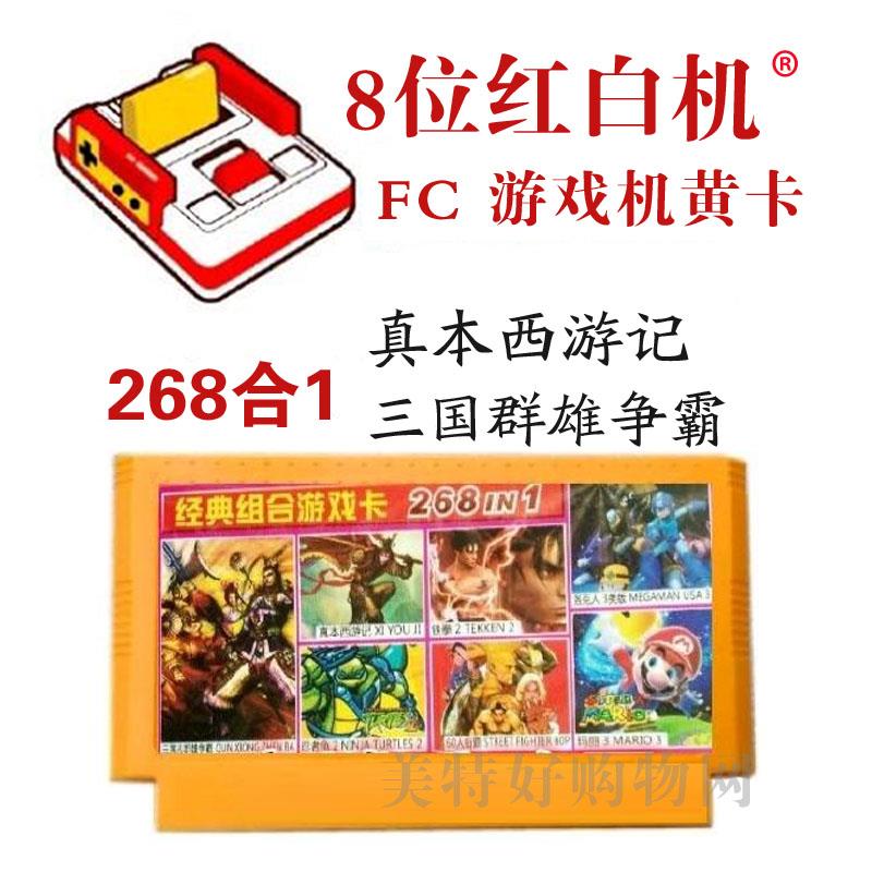 小霸王游戏机黄卡带268合一1游戏卡超级玛丽冒险岛真本西游记三国