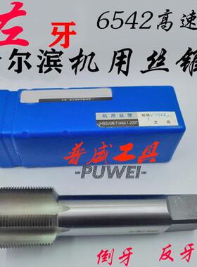 哈尔滨左牙反牙倒牙机用螺丝攻螺丝攻M42M45M48M52M64M56*3*2*1.5