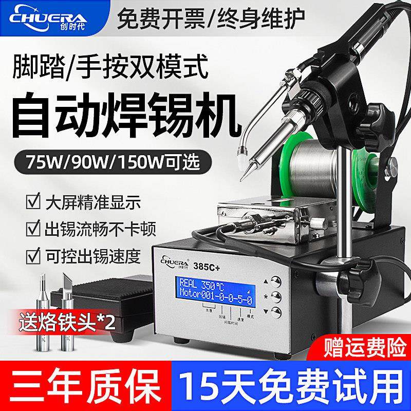 创时代375+全半自动焊锡机大功率脚踏出锡电烙铁自动送锡恒温焊台