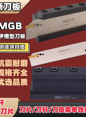 SMGB切断刀座数控刀板克洛伊MGMN刀片单双头数控切槽刀板切断刀座