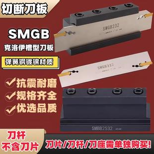 SMGB切断刀座数控刀板克洛伊MGMN刀片单双头数控切槽刀板切断刀座