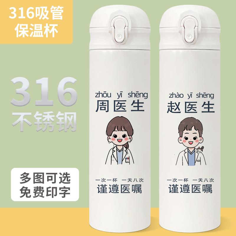医师节水杯316不锈钢医生护士姓氏名字保温杯定制刻字送医师杯子