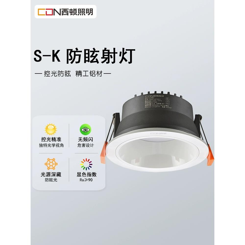 西顿照明筒灯嵌入式9W防眩深藏7.5无主灯家用过道客厅CEA12501S-K