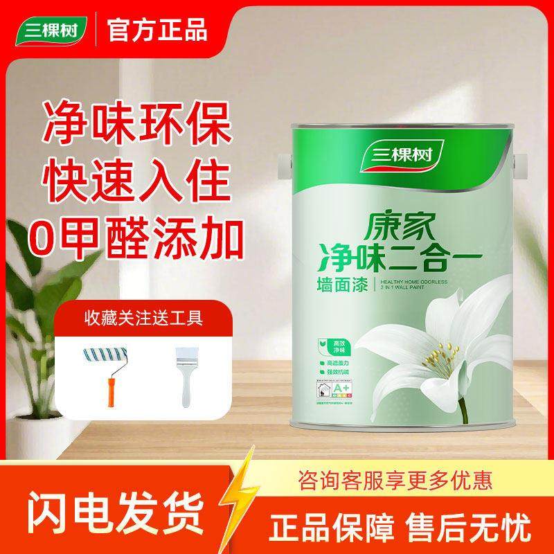三棵树康家净味二合一内墙乳胶漆室内家用自刷墙漆白色卧室面漆