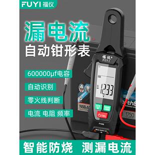 富艺漏电流钳形表数字式高精度电工交、直流智能万用表充电电流测