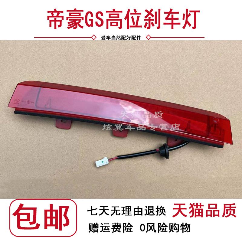 适用于帝豪GS高位刹车灯后备箱尾翼灯制动灯后尾门gse防追尾灯