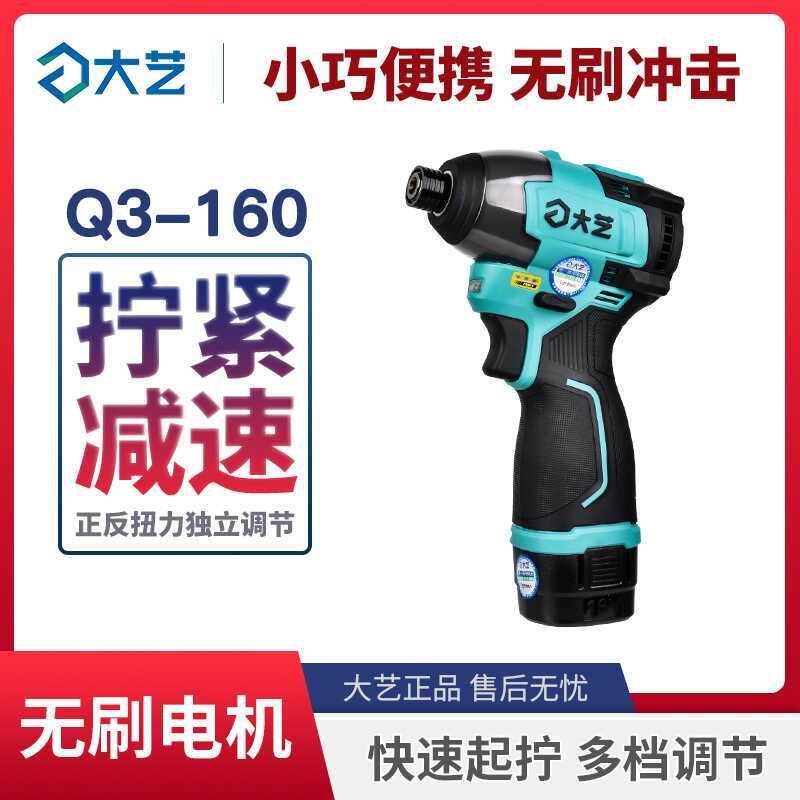 大艺无刷冲击起子机Q3-160多功能工业大扭力可调速电动螺丝刀工具