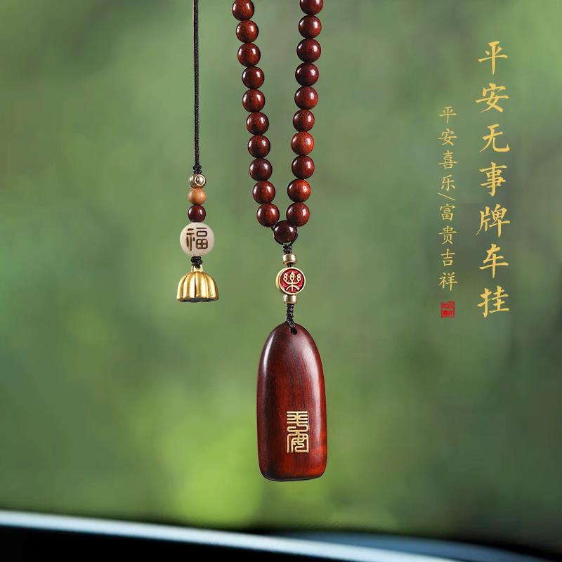 檀木平安无事牌汽车挂件车内吊饰男女个性车载后照镜高档覆古挂饰