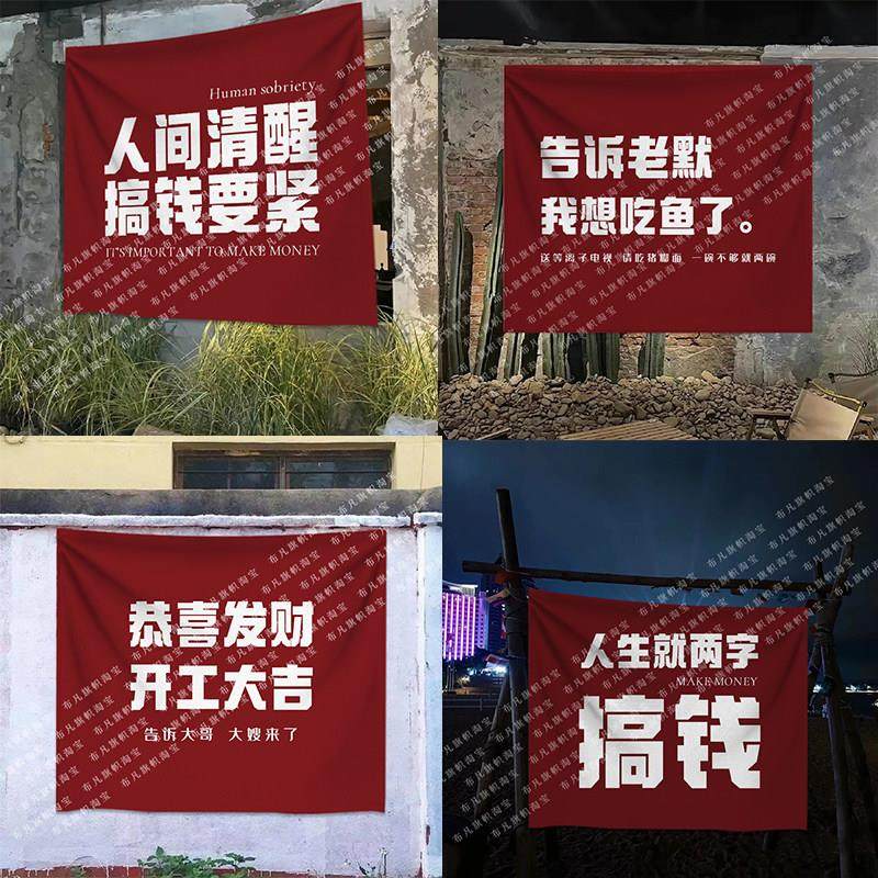 老默我想吃鱼瞭网红段子标语挂布装饰布背景布户外露营广告布定制,居家布艺,挂毯/壁毯,淘宝优惠券,粉丝福利购,淘宝优惠卷