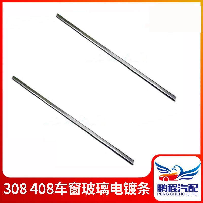 标致308外压条 车窗框密封条 挡水胶条 车门电镀条 408玻璃装饰条,汽车零部件/养护/美容/维保,保险饰板饰条,淘宝优惠券,粉丝福利购,淘宝优惠卷