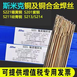 斯米克S221锡黄铜S201紫铜S211硅青铜S213磷青铜S214铝青氩弧焊丝