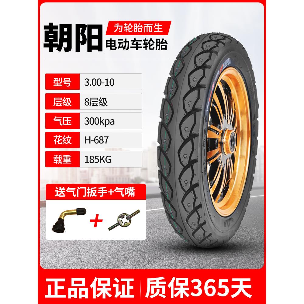 电动车轮胎朝阳3.00-10真空胎摩托车胎14X3.2外胎 电瓶车300—10