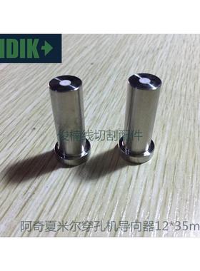 夏米尔打孔机眼膜 阿奇夏米尔穿孔机导向器12X16X35mm 0.1-3.0