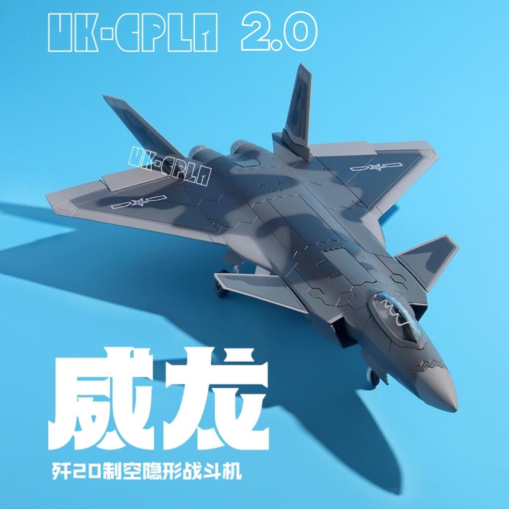 中国1:72歼20战 斗机中航空飞机合金收藏VK军事退伍航模型摆件礼