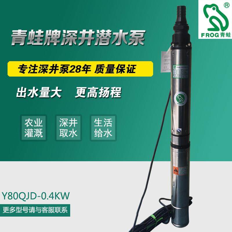 青蛙深井泵220V高扬程不锈钢深井泵Y80QJD/Y90农用多级潜水泵380V