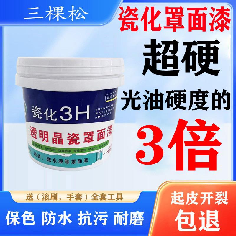 耐擦洗瓷化罩面漆外墙地面乳胶漆保护漆内墙漆环保家用哑光罩光漆