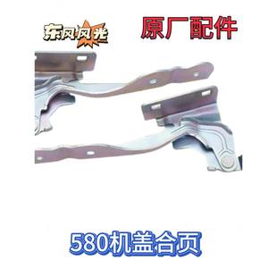 适配东风风光580发动机罩机盖合页铰炼安装固定支架原厂配件