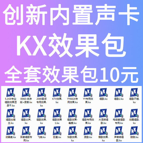 创新5.1 7.1电脑内置声卡效果调试KX软件安装效果包kx效果连线图