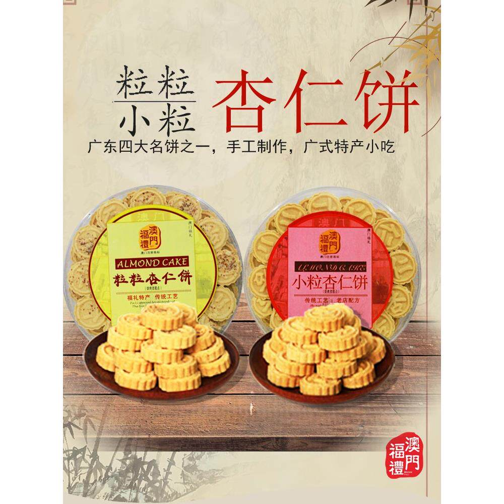 老澳门DFI手信特产传小粒粒杏仁饼零食送长辈统子牌糕点澳门福礼3