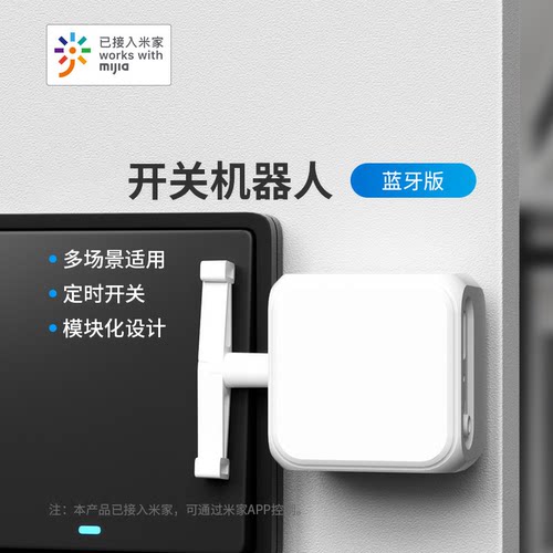 蓝牙智能开关已接入米家APP摇臂手指机器人小爱无线智能开关pro