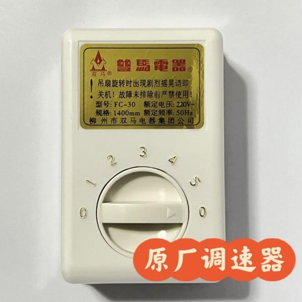柳州双马吊扇铁叶双马牌电风扇家用客厅扇原厂调速器开关配件通用